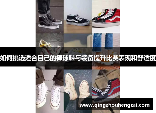 如何挑选适合自己的棒球鞋与装备提升比赛表现和舒适度