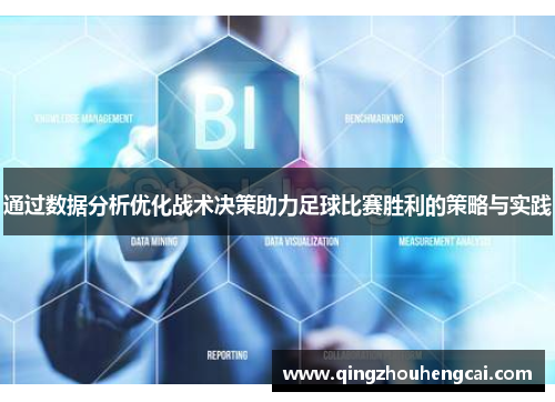 通过数据分析优化战术决策助力足球比赛胜利的策略与实践