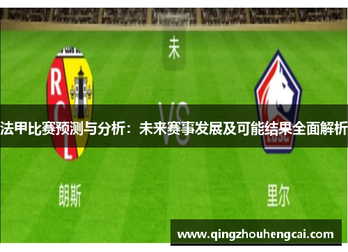 法甲比赛预测与分析：未来赛事发展及可能结果全面解析
