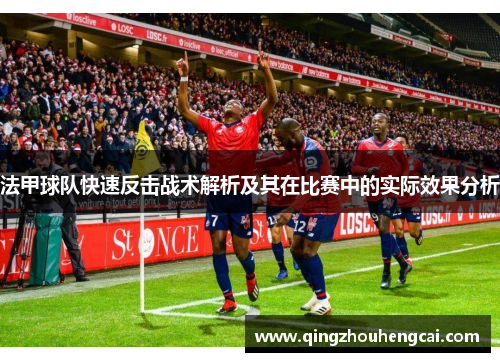 法甲球队快速反击战术解析及其在比赛中的实际效果分析