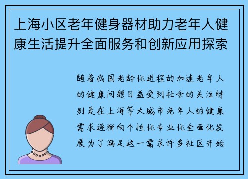 上海小区老年健身器材助力老年人健康生活提升全面服务和创新应用探索