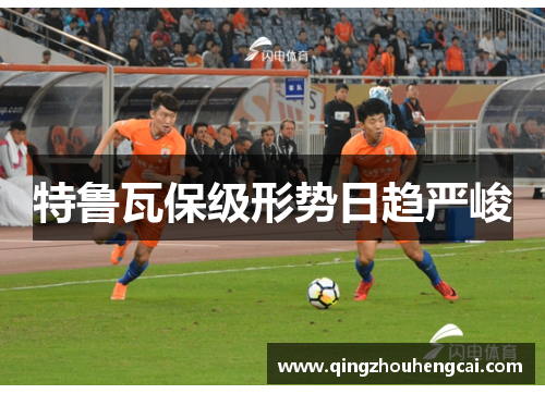 特鲁瓦保级形势日趋严峻