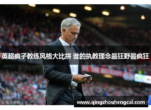 英超疯子教练风格大比拼 谁的执教理念最狂野最疯狂