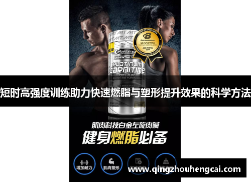 短时高强度训练助力快速燃脂与塑形提升效果的科学方法