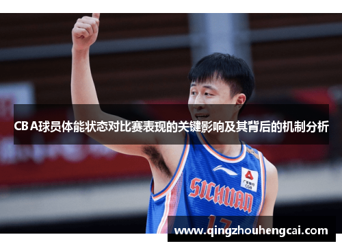 CBA球员体能状态对比赛表现的关键影响及其背后的机制分析