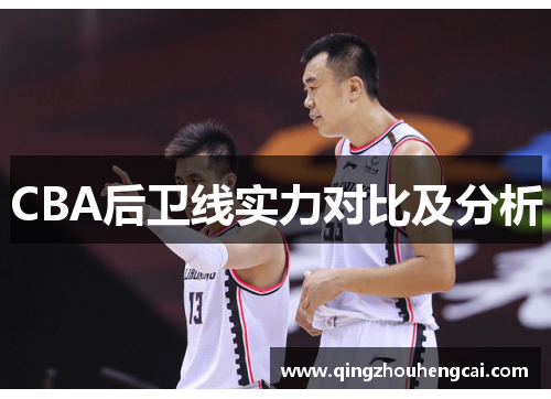 CBA后卫线实力对比及分析