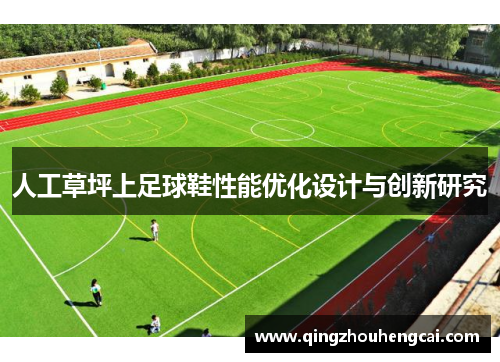 人工草坪上足球鞋性能优化设计与创新研究