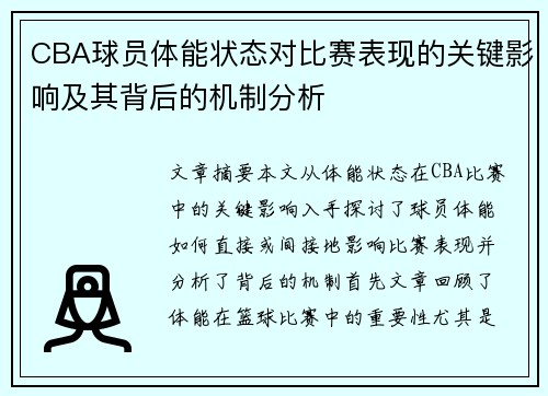 CBA球员体能状态对比赛表现的关键影响及其背后的机制分析