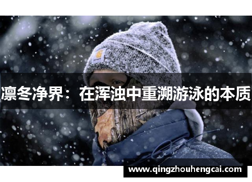 凛冬净界：在浑浊中重溯游泳的本质