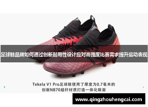 足球鞋品牌如何通过创新耐用性设计应对高强度比赛需求提升运动表现