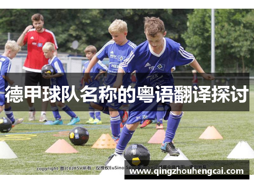 德甲球队名称的粤语翻译探讨