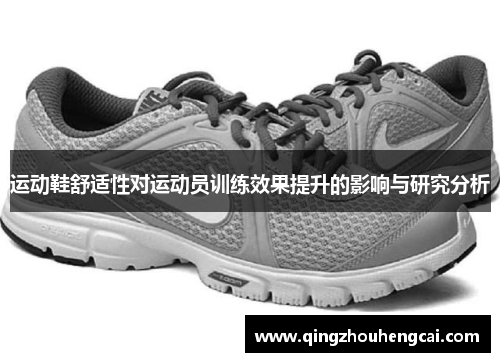 运动鞋舒适性对运动员训练效果提升的影响与研究分析