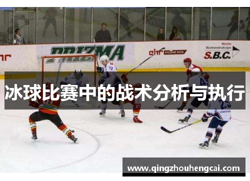 冰球比赛中的战术分析与执行