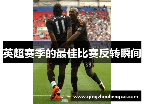 英超赛季的最佳比赛反转瞬间