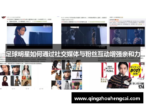 足球明星如何通过社交媒体与粉丝互动增强亲和力