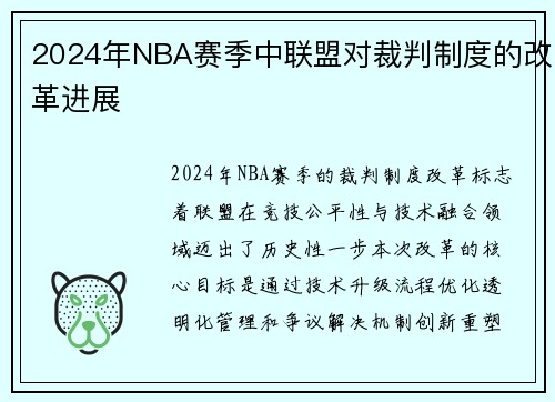 2024年NBA赛季中联盟对裁判制度的改革进展