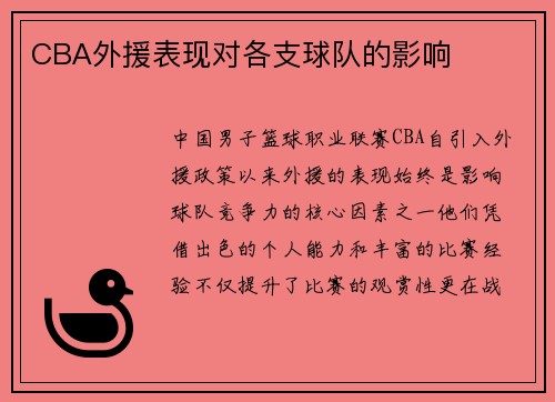CBA外援表现对各支球队的影响