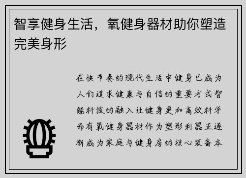智享健身生活，氧健身器材助你塑造完美身形