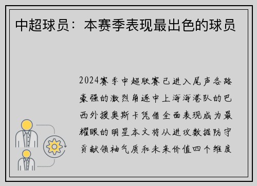 中超球员：本赛季表现最出色的球员