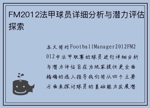 FM2012法甲球员详细分析与潜力评估探索