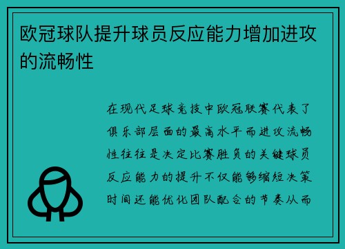 欧冠球队提升球员反应能力增加进攻的流畅性