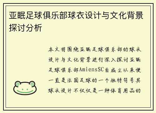亚眠足球俱乐部球衣设计与文化背景探讨分析