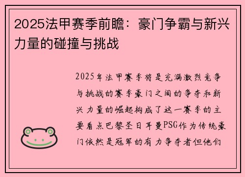 2025法甲赛季前瞻：豪门争霸与新兴力量的碰撞与挑战