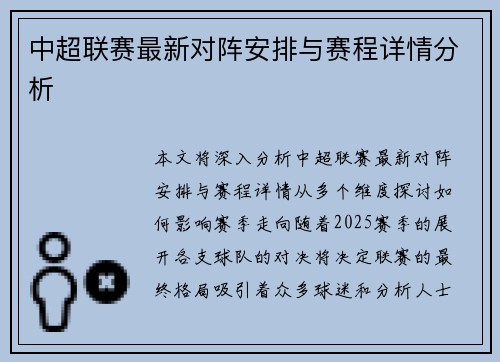 中超联赛最新对阵安排与赛程详情分析