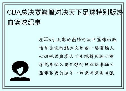 CBA总决赛巅峰对决天下足球特别版热血篮球纪事