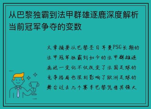 从巴黎独霸到法甲群雄逐鹿深度解析当前冠军争夺的变数