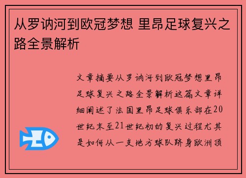 从罗讷河到欧冠梦想 里昂足球复兴之路全景解析