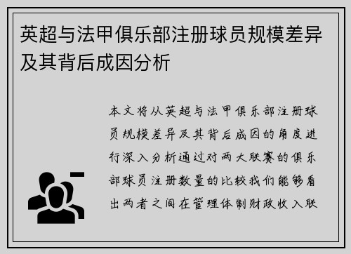 英超与法甲俱乐部注册球员规模差异及其背后成因分析