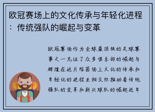 欧冠赛场上的文化传承与年轻化进程：传统强队的崛起与变革