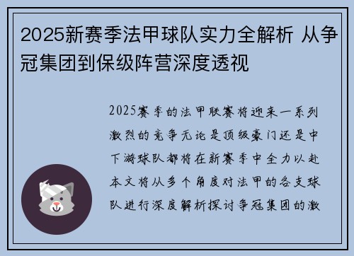 2025新赛季法甲球队实力全解析 从争冠集团到保级阵营深度透视