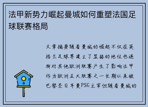法甲新势力崛起曼城如何重塑法国足球联赛格局