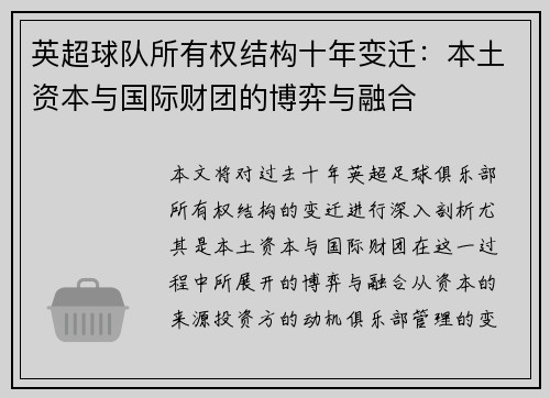 英超球队所有权结构十年变迁：本土资本与国际财团的博弈与融合