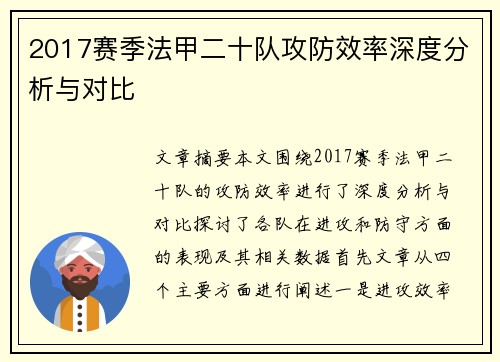 2017赛季法甲二十队攻防效率深度分析与对比