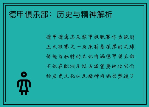 德甲俱乐部：历史与精神解析