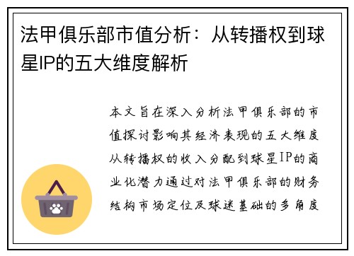 法甲俱乐部市值分析：从转播权到球星IP的五大维度解析