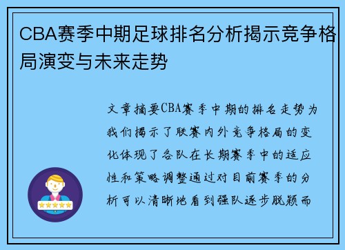 CBA赛季中期足球排名分析揭示竞争格局演变与未来走势