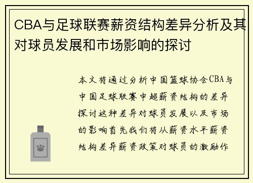 CBA与足球联赛薪资结构差异分析及其对球员发展和市场影响的探讨
