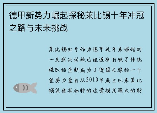 德甲新势力崛起探秘莱比锡十年冲冠之路与未来挑战