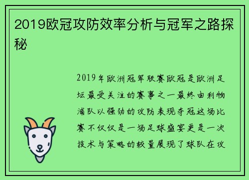 2019欧冠攻防效率分析与冠军之路探秘