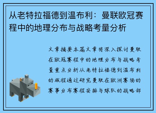 从老特拉福德到温布利：曼联欧冠赛程中的地理分布与战略考量分析