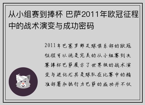 从小组赛到捧杯 巴萨2011年欧冠征程中的战术演变与成功密码