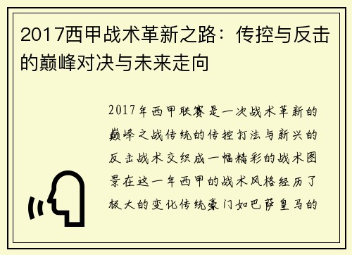 2017西甲战术革新之路：传控与反击的巅峰对决与未来走向
