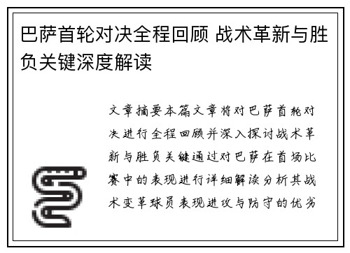 巴萨首轮对决全程回顾 战术革新与胜负关键深度解读