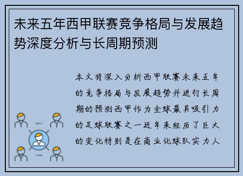 未来五年西甲联赛竞争格局与发展趋势深度分析与长周期预测