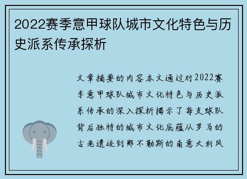 2022赛季意甲球队城市文化特色与历史派系传承探析