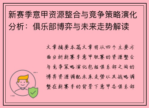 新赛季意甲资源整合与竞争策略演化分析：俱乐部博弈与未来走势解读